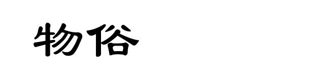 物俗