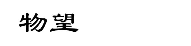 物望