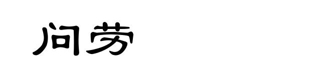 问劳