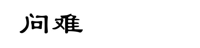 问难