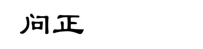 问正