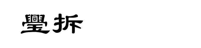 璺拆