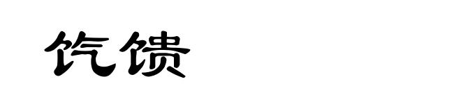饩馈