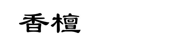 香檀