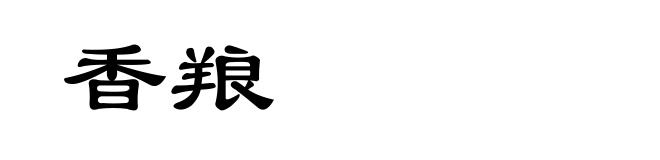 香羪