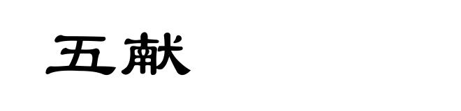 五献