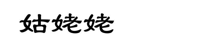 姑姥姥