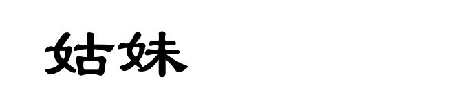 姑妹