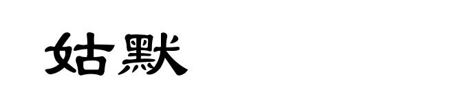 姑默