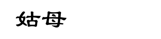 姑母
