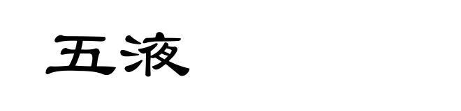 五液