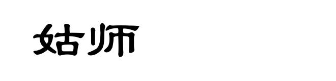 姑师
