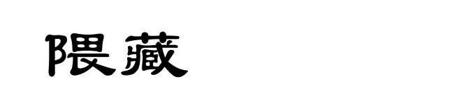 隈藏