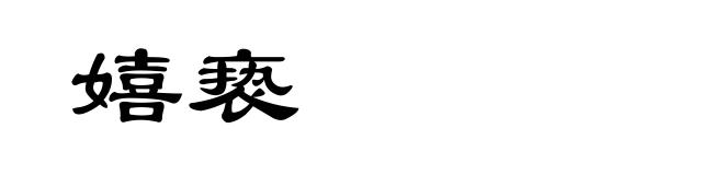 嬉亵