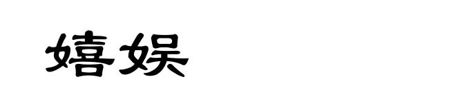 嬉娱