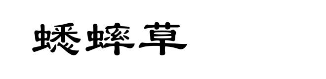 蟋蟀草