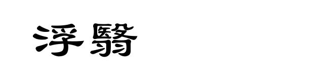 浮翳
