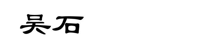 吴石