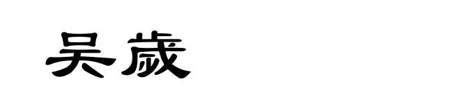 吴歲