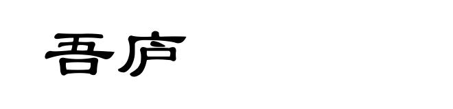 吾庐