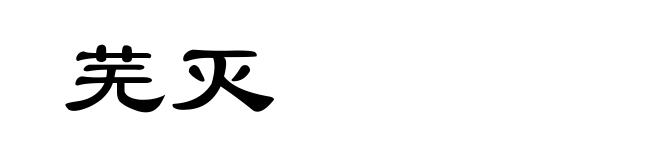 芜灭