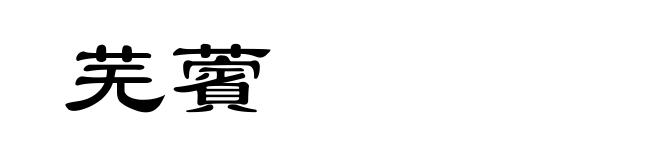 芜薲