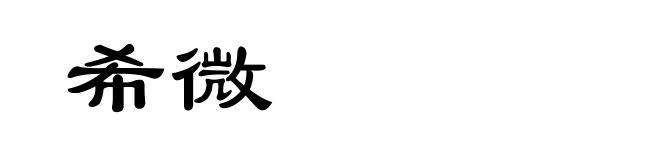 希微