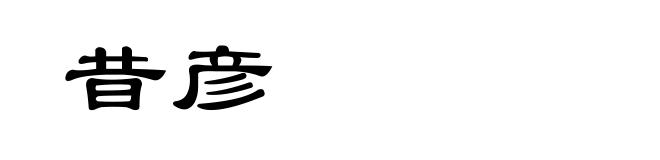 昔彦