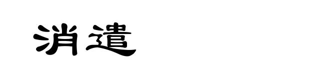 消遣