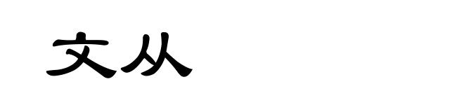 文从