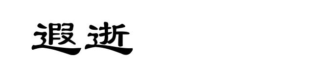 遐逝