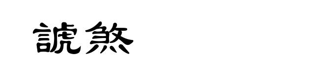 諕煞