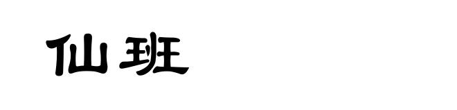 仙班