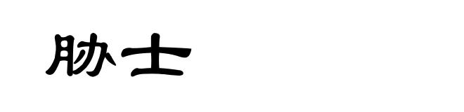 胁士