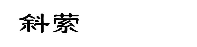 斜萦