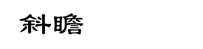 斜瞻