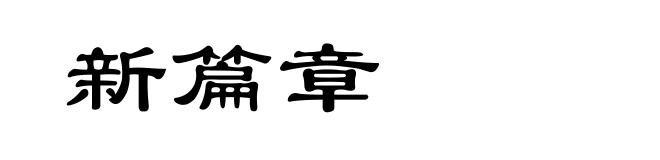 新篇章