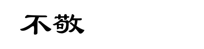 不敬