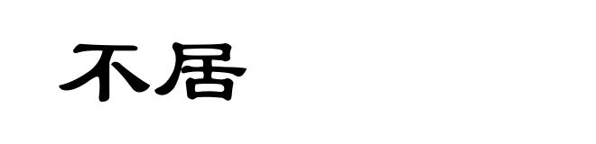 不居