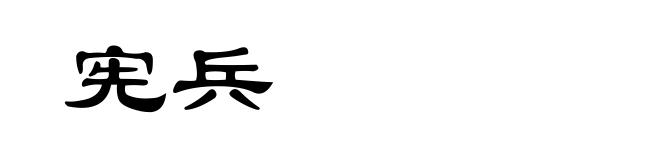 宪兵