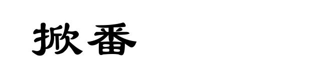 掀番
