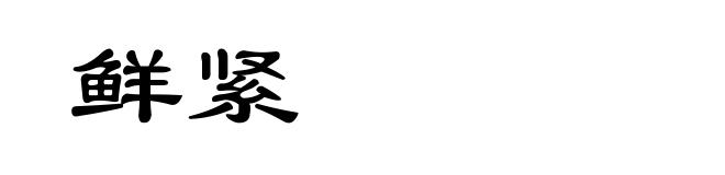 鲜紧
