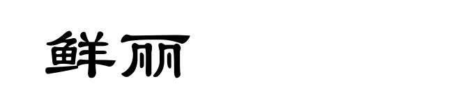 鲜丽