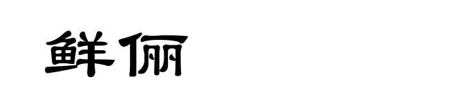 鲜俪