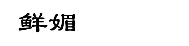 鲜媚