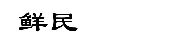 鲜民