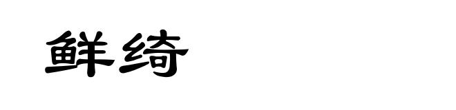 鲜绮