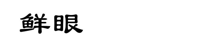 鲜眼