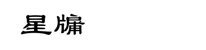 星牖