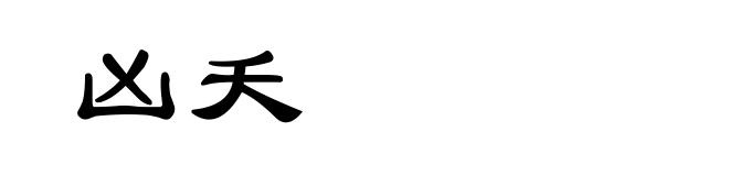 凶夭